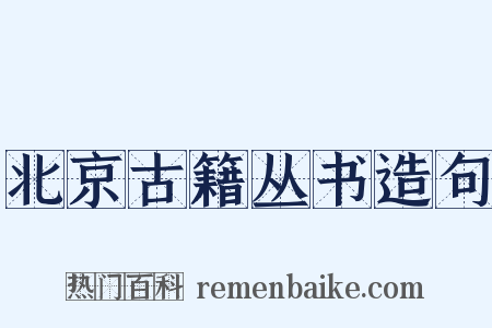 北京古籍丛书造句是什么意思的图片